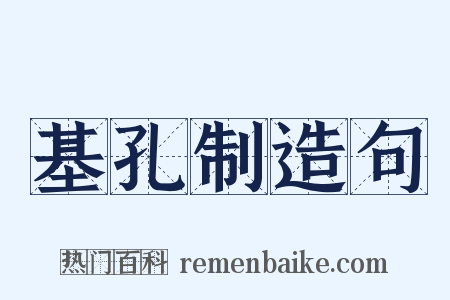 基孔制造句是什么意思的图片